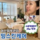 튼튼메디칼 | [공지] 마산내서피부관리 잘하는곳 밍스킨케어 수분재생관리 물방울관리 후기