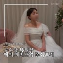 규수당 뷰티샵 "홀 스드메 패키지" -후기가 없어서 내가 직접 쓰는 뷰티샵 본식 후기. /규수당 혼주미용