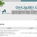 아산나눔재단 채용 :: 아산나눔재단 사무국 글로벌리더팀 인턴 채용(~05/18) 이미지