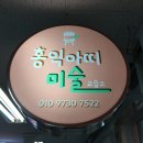 홍익아띠미술교습소