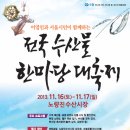 2013 . 11 . 16 .(토요일) 10 시 30 분 노량진수산시장 수협 수산물 한마당 축제 초대가수 이미지