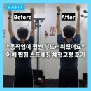 [실천학교]나의 신체 체형교정 | 을지로 체형교정 PT &#34;움직임이 훨씬 부드러워졌어요.&#34; 어깨 찝힘 스트레칭 레슨 후기