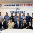 한국법무보호복지공단 경남지부, 2023년 향기로운 일터 HUG 취업박람회 법무보호사업 지원금 전달 이미지