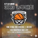 2023 수원KT소닉붐배 3x3 농구대회 이미지