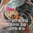 이모네왕김밥 | 부산 남천동 맛집 김면장 탕수육김밥과 웃픈 내돈내산 후기