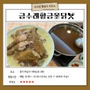 황금 행정사 사무소 | 하남 광암동 몸보신은 여기로 종결, &#39;금수레 황금옻닭&#39;