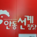 안동선계 이미지