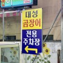 대성숯불구이 - 남동구 만수서로29번길 6 | 대성숯불구이