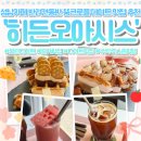 홈카페 바리스타(야간) | 성남카페 추천 🍞 모란역카페 히든오아시스 성남직영점 뚱크로플 맛집 후기