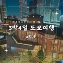 11590-41 | [도쿄 여행 4일차] 계비로 떠나는 3박 4일 도쿄여행(오히츠젠 탄보 요요기 본점/신주쿠에서 나리타공항...