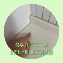 노원-현장-1298 | 정수기 호수구멍 티안나게 메꾸기 복원해결하기