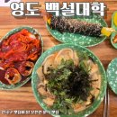 백설 | 영도 백설대학 유명 분식맛집 평일 오픈런 후기