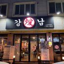 강남삼겹살노은