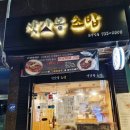 삿갓봉초밥