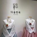 다올한복 - 경주시 임해로128번길 33-1 | 부천 한복 대여 다올한복 후기