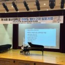 포르테음악학원 - 당진시 운곡로 215 | 연지초 피아노학원 선생님의 주말, 피아노 페다고지 심포지엄 후기