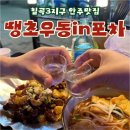 대구/ 2차로 가기좋은 칠곡3지구 내돈내산 야장감성 술집, 땡초우동in포차 메뉴추천