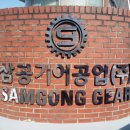 삼공기어공업(주) 네이버블로그