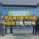 aT, ‘우수 농산물 직거래사업장’ 인증 현판식 개최