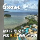 딜레마룸 | 괌 호시노 리조트 리조나레 공홈 예약 팁 대가족 커넥팅룸 타워동 후기