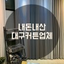 가구만드는남자 | [신혼집 커튼] 대구 커튼 만드는 남자, 룬시 내돈내산 후기