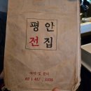 평안전집 | 송파역 맛집 평안전집 & 해질녘 내돈내산 후기 모듬전부터 닭볶음탕, 2차 포차까지 완벽한 코스