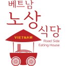 베트남노상식당동명점 | 역삼 직장인 맛집 베트남노상식당 강남점 : 야근 후 저녁 해결 하기 😡