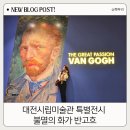대전 반고흐 전시회 솔직 후기 오디오가이드 큐피커 활용