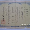 보험증서(保驗證書), 조선총독부 체신국장 발행 양로보험 제989443호 (1939년) 이미지