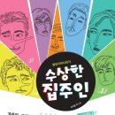 (공연) 연극 <수상한 집주인> 이미지