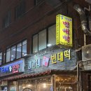 맷돌포차 | [한남] 새우전이 진짜 맛있는 <강가네맷돌빈대떡> 내돈내산 후기