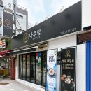 나루 - 마포구 토정로31길 23 | 미아사거리 갈비탕 맛집 나루담 후기