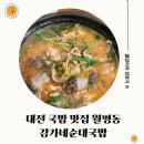 대전순대 | 대전 국밥 맛집 월평동 강가네 순대국밥 후기!
