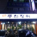 자성석쇠구이 | 응암동 장어 맛집 참숯불 풍천장어 응암점!몸보신으로 최고!