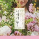 꽃;너에게 이미지