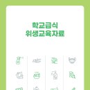 [교육부,교보원] 학교급식 위생교육자료 이미지