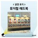 넘버25 울산학산점 | 레드북 뮤지컬 2025 후기 관람평 가사 대구 울산 일정