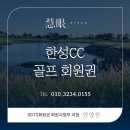 이지티에스주 | 한성CC 회원권의 모든 것⛳추천인부터 여성 입회 승계까지, 전문가의 정교한 가이드