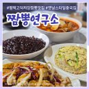 배달연구소 고덕점 | 평택 고덕 짬뽕 짜장 맛집 짬뽕연구소 추억의 맛 그 자체 짜장 맛집