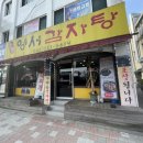 영서감자탕 이미지