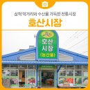 호산청과 | 삼척 먹거리와 수산물 가득한 전통시장 호산시장 후기