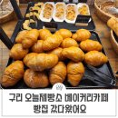 구리 오늘제빵소 베이커리카페 빵집 다녀왔어요.