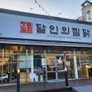 김천 찜닭 맛집 신음동 달인의 찜닭