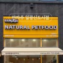 반자주 일광신도시점 이미지