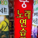 소리궁노래연습장 이미지