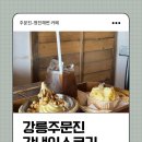 시골소쿠리 | 주문진 영진해변카페 강냉이소쿠리 시그니처 메뉴 후기