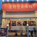 용덕장코다리 다대포점 이미지