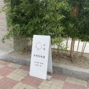 아산시-2020-003 | 아산 카페 추천 :: 배방 카페 주식회사 구공 카페 '이내'