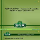 허클베리피: 벌스데이 / Huckleberry P: VerseDay 허클베리피 응원 쌀화환 기부완료 드리미 결과보고서 이미지