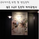 최서윤 헤어 | 광주 소규모 돌잔치 파티쥬빌리 엘르홀 (서윤아 생일축하해! 사랑해)